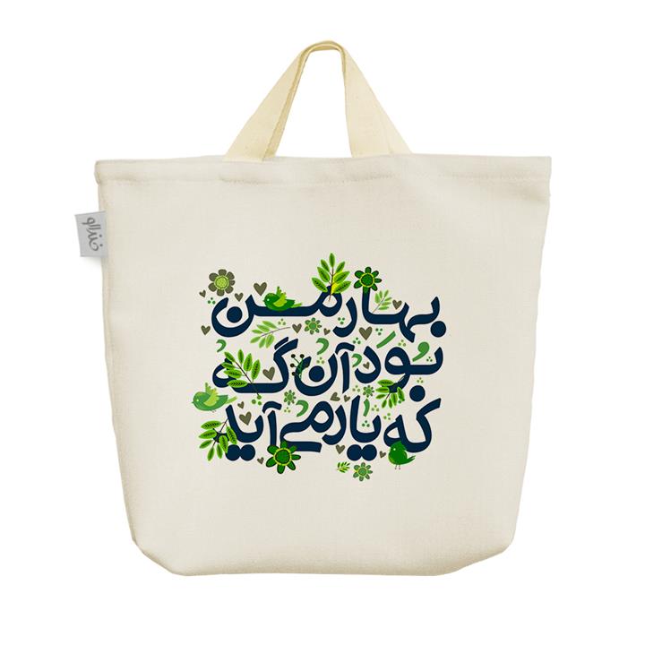 ساک خرید خندالو طرح بهار من بود آنگه که یار می آید کد 116